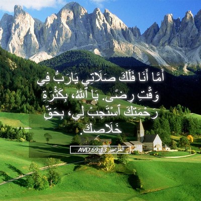 Picture 05 - اَلْمَزَامِيرُ 69:13 AVD - أَمَّا أَنَا فَلَكَ - Bible Verse Picture