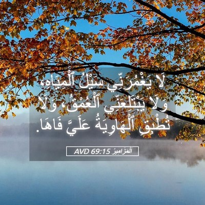 Picture 05 - اَلْمَزَامِيرُ 69:15 AVD - لَا يَغْمُرَنِّي سَيْلُ - Bible Verse Picture