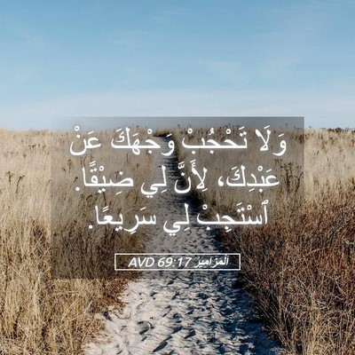 Picture 05 - اَلْمَزَامِيرُ 69:17 AVD - وَلَا تَحْجُبْ وَجْهَكَ - Bible Verse Picture