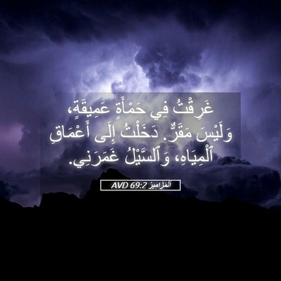 Picture 05 - اَلْمَزَامِيرُ 69:2 AVD - غَرِقْتُ فِي حَمْأَةٍ - Bible Verse Picture