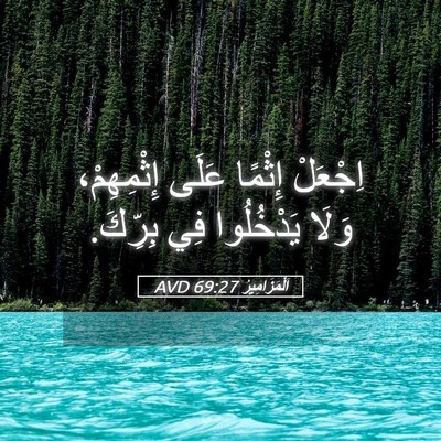 Picture 05 - اَلْمَزَامِيرُ 69:27 AVD - اِجْعَلْ إِثْمًا عَلَى - Bible Verse Picture
