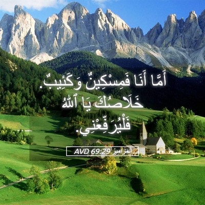 Picture 05 - اَلْمَزَامِيرُ 69:29 AVD - أَمَّا أَنَا فَمِسْكِينٌ - Bible Verse Picture