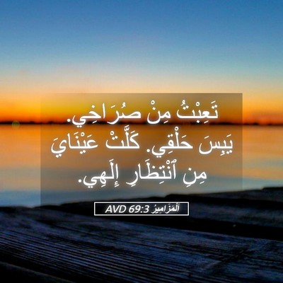 Picture 05 - اَلْمَزَامِيرُ 69:3 AVD - تَعِبْتُ مِنْ صُرَاخِي. - Bible Verse Picture