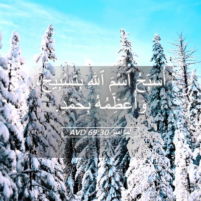 Picture 05 - اَلْمَزَامِيرُ 69:30 AVD - أُسَبِّحُ ٱسْمَ ٱللهِ - Bible Verse Picture