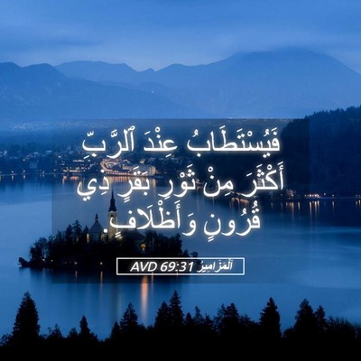 Picture 05 - اَلْمَزَامِيرُ 69:31 AVD - فَيُسْتَطَابُ عِنْدَ - Bible Verse Picture