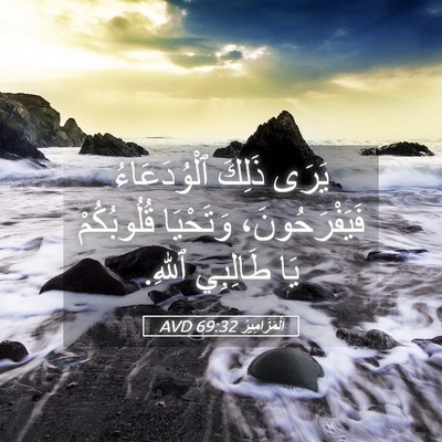 Picture 05 - اَلْمَزَامِيرُ 69:32 AVD - يَرَى ذَلِكَ ٱلْوُدَعَاءُ - Bible Verse Picture