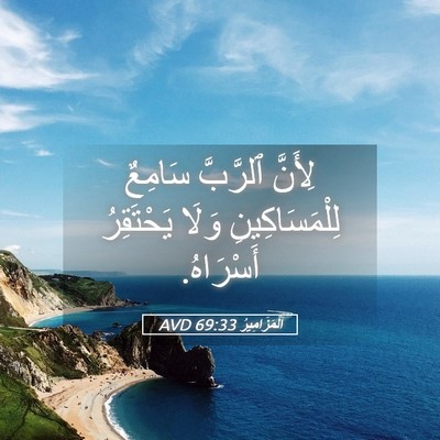 Picture 05 - اَلْمَزَامِيرُ 69:33 AVD - لِأَنَّ ٱلرَّبَّ سَامِعٌ - Bible Verse Picture