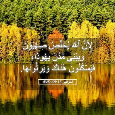 Picture 05 - اَلْمَزَامِيرُ 69:35 AVD - لِأَنَّ ٱللهَ يُخَلِّصُ - Bible Verse Picture