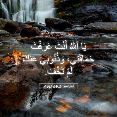 Picture 05 - اَلْمَزَامِيرُ 69:5 AVD - يَا ٱللهُ أَنْتَ عَرَفْتَ - Bible Verse Picture