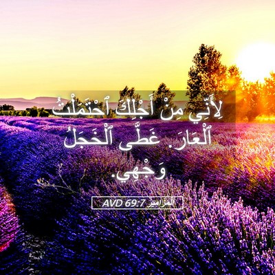Picture 05 - اَلْمَزَامِيرُ 69:7 AVD - لِأَنِّي مِنْ أَجْلِكَ - Bible Verse Picture