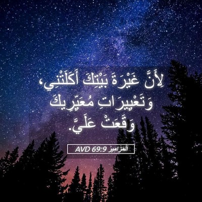 Picture 05 - اَلْمَزَامِيرُ 69:9 AVD - لِأَنَّ غَيْرَةَ بَيْتِكَ - Bible Verse Picture