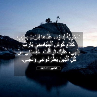 Picture 05 - اَلْمَزَامِيرُ 7:1 AVD - شَجَوِيَّةٌ لِدَاوُدَ، - Bible Verse Picture