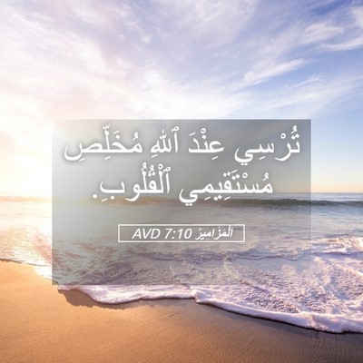 Picture 05 - اَلْمَزَامِيرُ 7:10 AVD - تُرْسِي عِنْدَ ٱللهِ - Bible Verse Picture