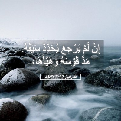 Picture 05 - اَلْمَزَامِيرُ 7:12 AVD - إِنْ لَمْ يَرْجِعْ - Bible Verse Picture