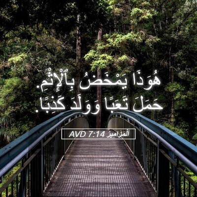 Picture 05 - اَلْمَزَامِيرُ 7:14 AVD - هُوَذَا يَمْخَضُ - Bible Verse Picture
