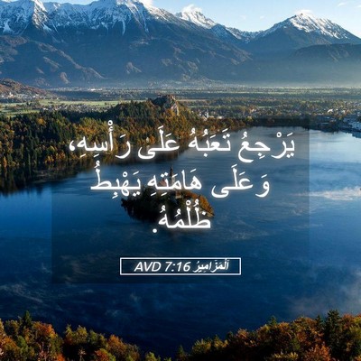 Picture 05 - اَلْمَزَامِيرُ 7:16 AVD - يَرْجِعُ تَعَبُهُ عَلَى - Bible Verse Picture