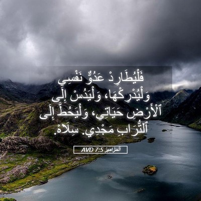 Picture 05 - اَلْمَزَامِيرُ 7:5 AVD - فَلْيُطَارِدْ عَدُوٌّ - Bible Verse Picture