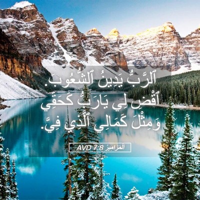 Picture 05 - اَلْمَزَامِيرُ 7:8 AVD - ٱلرَّبُّ يَدِينُ - Bible Verse Picture