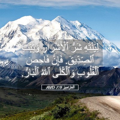 Picture 05 - اَلْمَزَامِيرُ 7:9 AVD - لِيَنْتَهِ شَرُّ - Bible Verse Picture