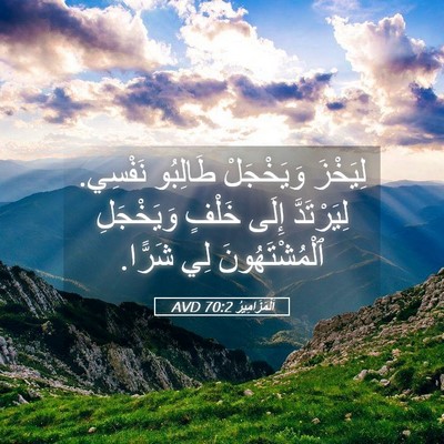 Picture 05 - اَلْمَزَامِيرُ 70:2 AVD - لِيَخْزَ وَيَخْجَلْ - Bible Verse Picture