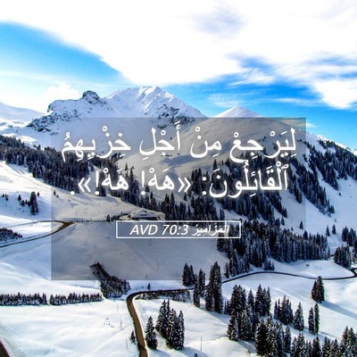 Picture 05 - اَلْمَزَامِيرُ 70:3 AVD - لِيَرْجِعْ مِنْ أَجْلِ - Bible Verse Picture
