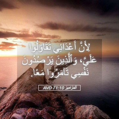 Picture 05 - اَلْمَزَامِيرُ 71:10 AVD - لِأَنَّ أَعْدَائِي - Bible Verse Picture