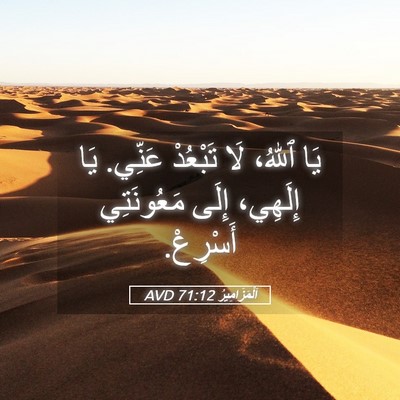 Picture 05 - اَلْمَزَامِيرُ 71:12 AVD - يَا ٱللهُ، لَا تَبْعُدْ - Bible Verse Picture