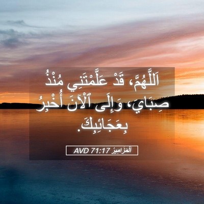 Picture 05 - اَلْمَزَامِيرُ 71:17 AVD - اَللَّهُمَّ، قَدْ - Bible Verse Picture