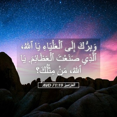 Picture 05 - اَلْمَزَامِيرُ 71:19 AVD - وَبِرُّكَ إِلَى - Bible Verse Picture