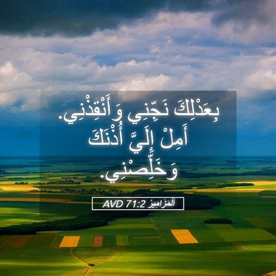 Picture 05 - اَلْمَزَامِيرُ 71:2 AVD - بِعَدْلِكَ نَجِّنِي - Bible Verse Picture
