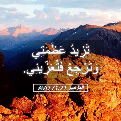 Picture 05 - اَلْمَزَامِيرُ 71:21 AVD - تَزِيدُ عَظَمَتِي - Bible Verse Picture