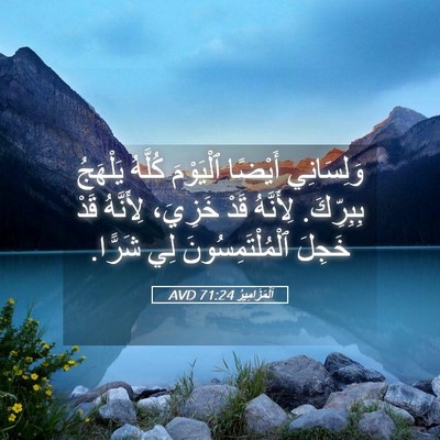 Picture 05 - اَلْمَزَامِيرُ 71:24 AVD - وَلِسَانِي أَيْضًا - Bible Verse Picture