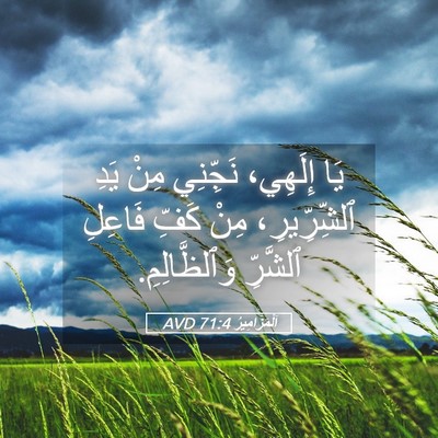 Picture 05 - اَلْمَزَامِيرُ 71:4 AVD - يَا إِلَهِي، نَجِّنِي مِنْ - Bible Verse Picture