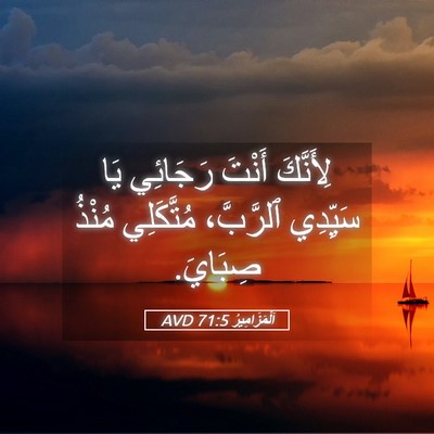 Picture 05 - اَلْمَزَامِيرُ 71:5 AVD - لِأَنَّكَ أَنْتَ رَجَائِي - Bible Verse Picture