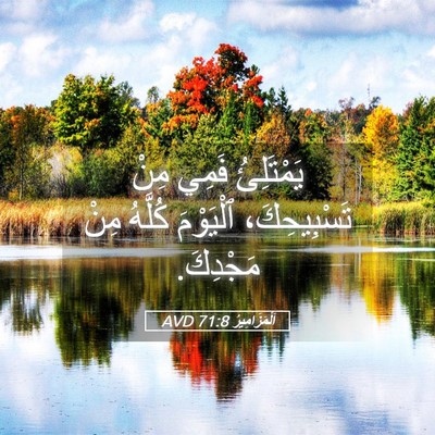 Picture 05 - اَلْمَزَامِيرُ 71:8 AVD - يَمْتَلِئُ فَمِي مِنْ - Bible Verse Picture