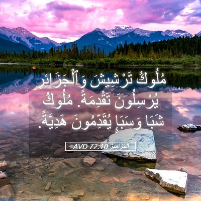 Picture 05 - اَلْمَزَامِيرُ 72:10 AVD - مُلُوكُ تَرْشِيشَ - Bible Verse Picture