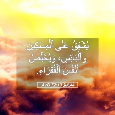 Picture 05 - اَلْمَزَامِيرُ 72:13 AVD - يُشْفِقُ عَلَى - Bible Verse Picture