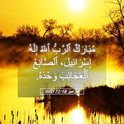 Picture 05 - اَلْمَزَامِيرُ 72:18 AVD - مُبَارَكٌ ٱلرَّبُّ ٱللهُ - Bible Verse Picture