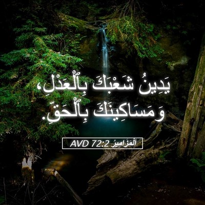 Picture 05 - اَلْمَزَامِيرُ 72:2 AVD - يَدِينُ شَعْبَكَ - Bible Verse Picture