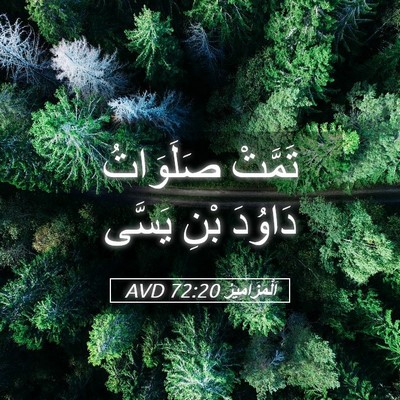 Picture 05 - اَلْمَزَامِيرُ 72:20 AVD - تَمَّتْ صَلَوَاتُ دَاوُدَ - Bible Verse Picture