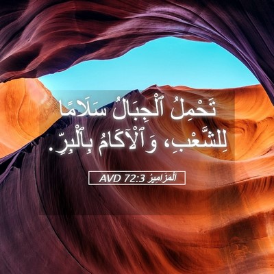 Picture 05 - اَلْمَزَامِيرُ 72:3 AVD - تَحْمِلُ ٱلْجِبَالُ - Bible Verse Picture