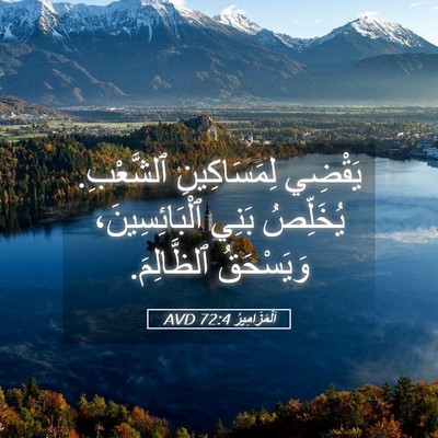 Picture 05 - اَلْمَزَامِيرُ 72:4 AVD - يَقْضِي لِمَسَاكِينِ - Bible Verse Picture
