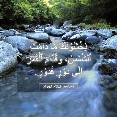 Picture 05 - اَلْمَزَامِيرُ 72:5 AVD - يَخْشَوْنَكَ مَا دَامَتِ - Bible Verse Picture