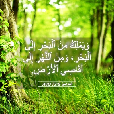 Picture 05 - اَلْمَزَامِيرُ 72:8 AVD - وَيَمْلِكُ مِنَ ٱلْبَحْرِ - Bible Verse Picture