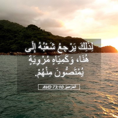 Picture 05 - اَلْمَزَامِيرُ 73:10 AVD - لِذَلِكَ يَرْجِعُ - Bible Verse Picture