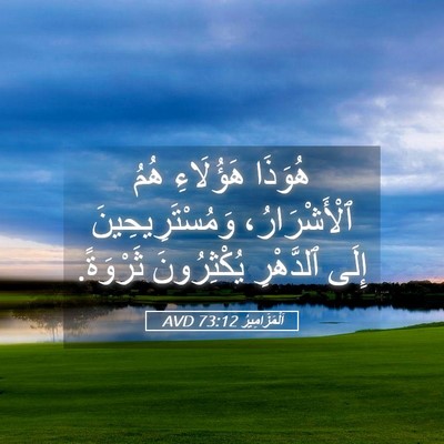 Picture 05 - اَلْمَزَامِيرُ 73:12 AVD - هُوَذَا هَؤُلَاءِ هُمُ - Bible Verse Picture