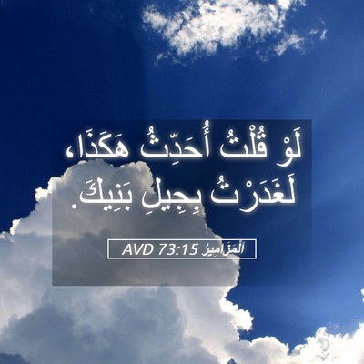 Picture 05 - اَلْمَزَامِيرُ 73:15 AVD - لَوْ قُلْتُ أُحَدِّثُ - Bible Verse Picture