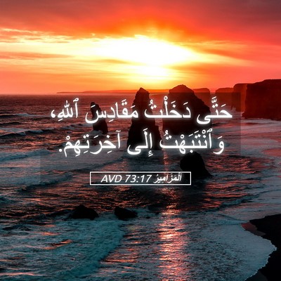 Picture 05 - اَلْمَزَامِيرُ 73:17 AVD - حَتَّى دَخَلْتُ مَقَادِسَ - Bible Verse Picture
