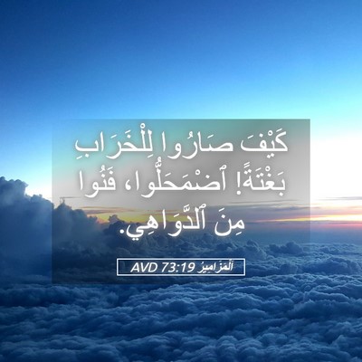Picture 05 - اَلْمَزَامِيرُ 73:19 AVD - كَيْفَ صَارُوا - Bible Verse Picture