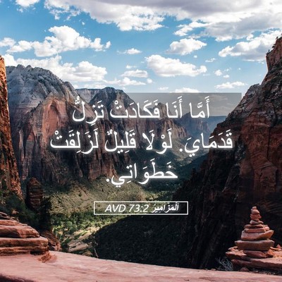 Picture 05 - اَلْمَزَامِيرُ 73:2 AVD - أَمَّا أَنَا فَكَادَتْ - Bible Verse Picture